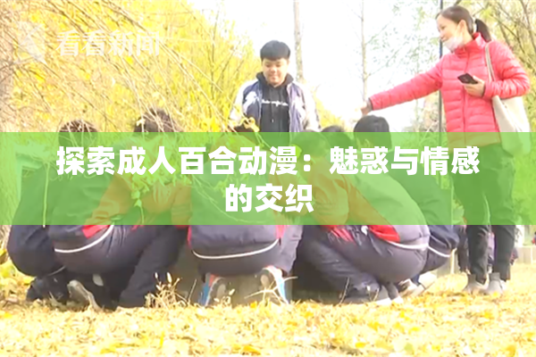 探索成人百合动漫：魅惑与情感的交织