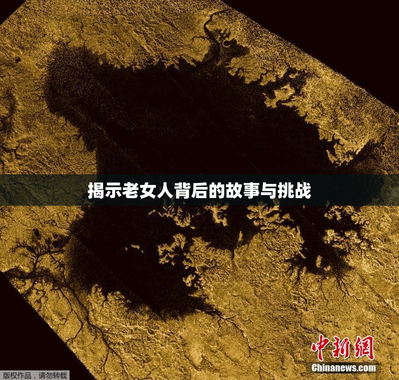 揭示老女人背后的故事与挑战