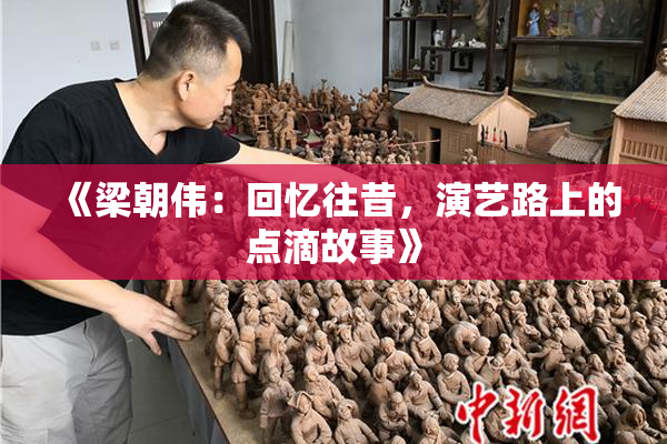《梁朝伟：回忆往昔，演艺路上的点滴故事》