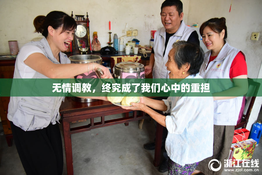 无情调教，终究成了我们心中的重担