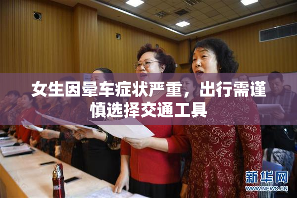 女生因晕车症状严重，出行需谨慎选择交通工具