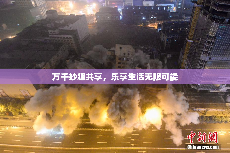 万千妙趣共享，乐享生活无限可能