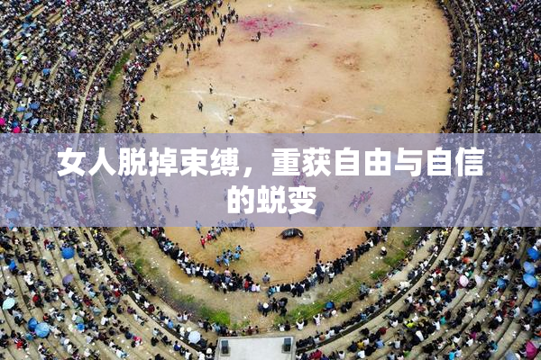 女人脱掉束缚，重获自由与自信的蜕变