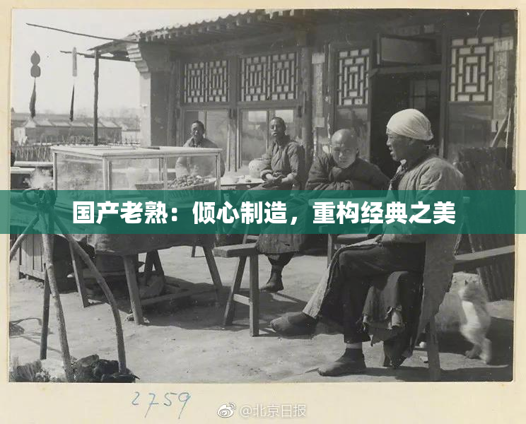国产老熟：倾心制造，重构经典之美