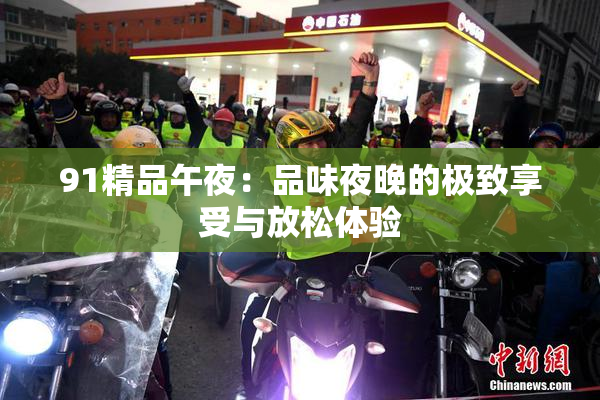 91精品午夜：品味夜晚的极致享受与放松体验