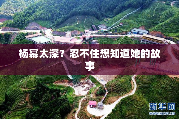 杨幂太深？忍不住想知道她的故事