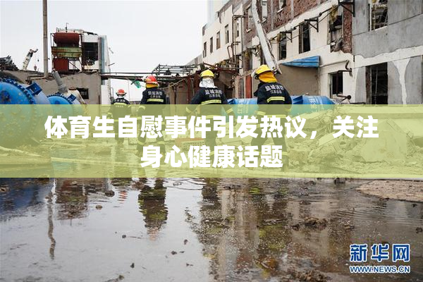 体育生自慰事件引发热议，关注身心健康话题