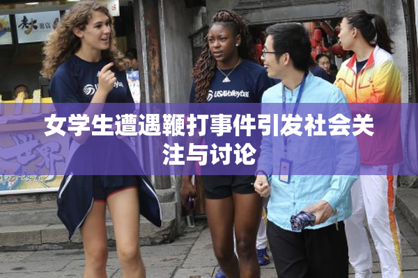 女学生遭遇鞭打事件引发社会关注与讨论
