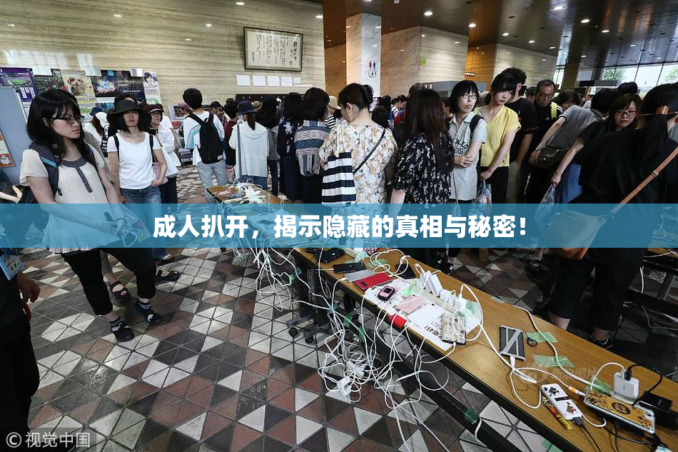 成人扒开，揭示隐藏的真相与秘密！