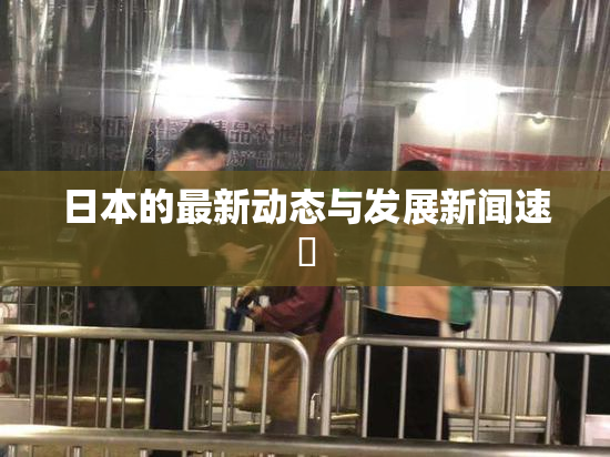 日本的最新动态与发展新闻速報