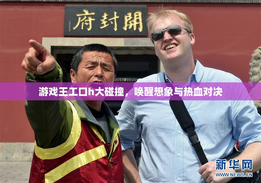 游戏王工口h大碰撞，唤醒想象与热血对决
