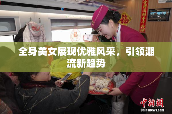 全身美女展现优雅风采，引领潮流新趋势