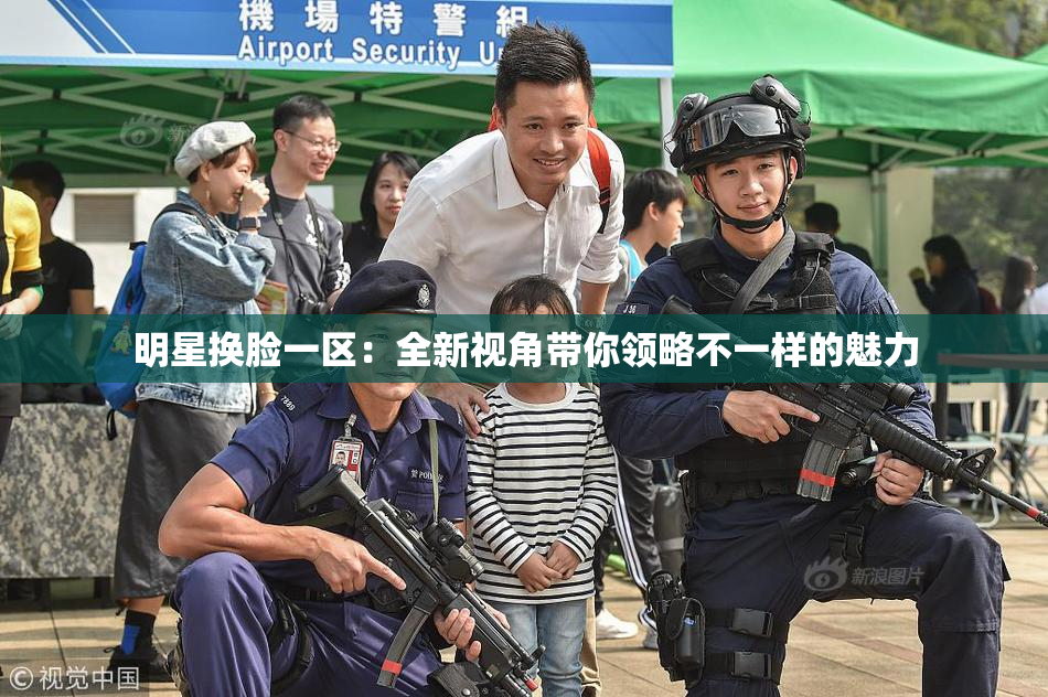 明星换脸一区：全新视角带你领略不一样的魅力