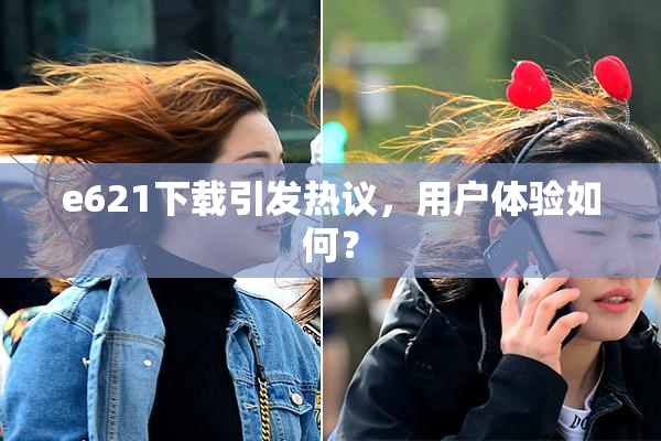 e621下载引发热议，用户体验如何？
