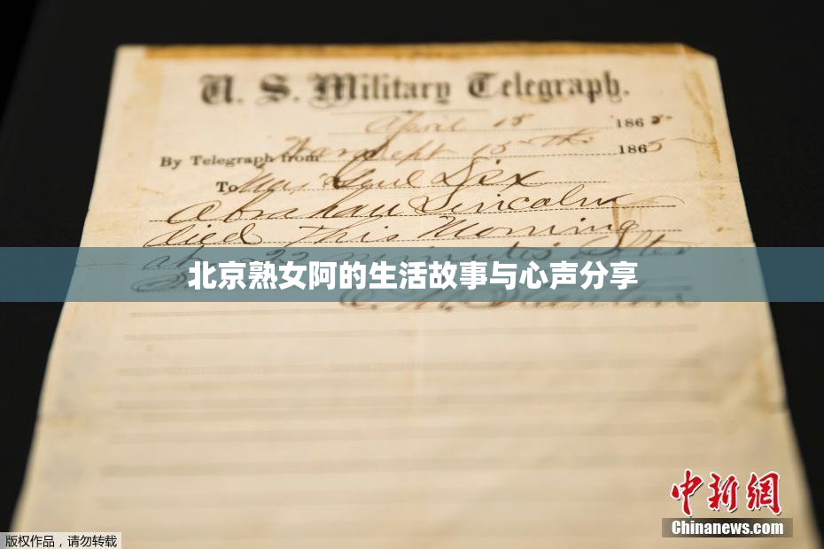 北京熟女阿的生活故事与心声分享