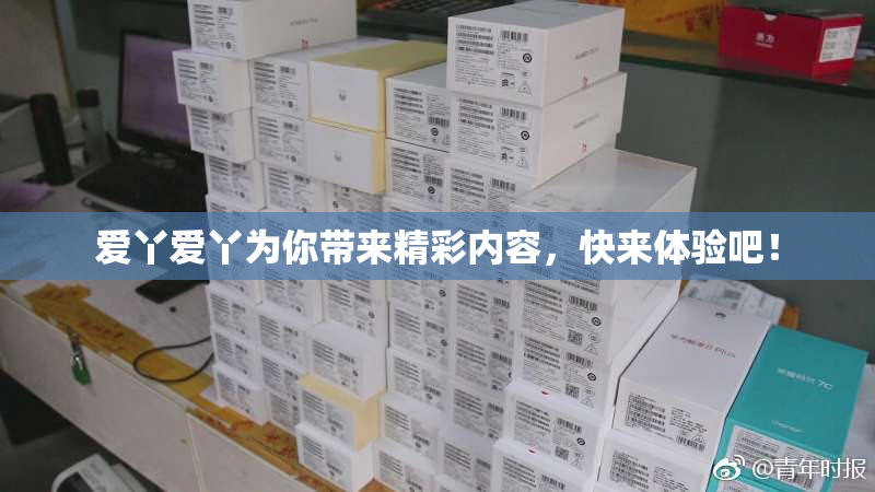 爱丫爱丫为你带来精彩内容，快来体验吧！