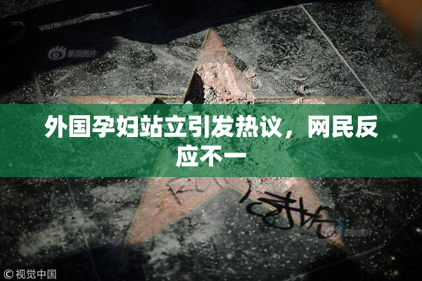 外国孕妇站立引发热议，网民反应不一