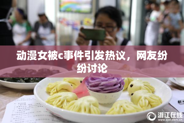 动漫女被c事件引发热议，网友纷纷讨论