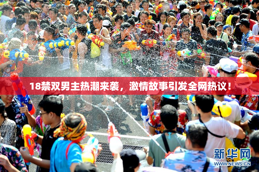 18禁双男主热潮来袭，激情故事引发全网热议！