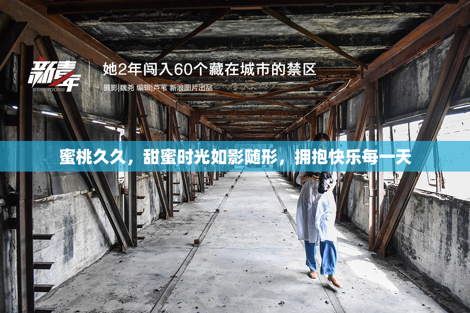 蜜桃久久，甜蜜时光如影随形，拥抱快乐每一天