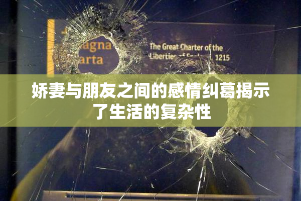 娇妻与朋友之间的感情纠葛揭示了生活的复杂性