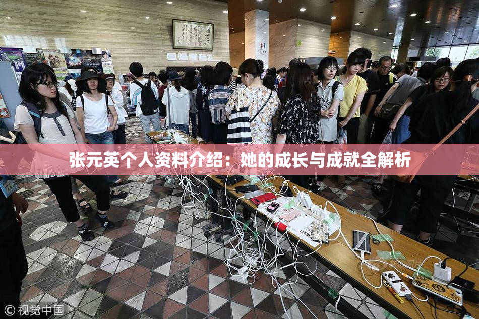 张元英个人资料介绍：她的成长与成就全解析
