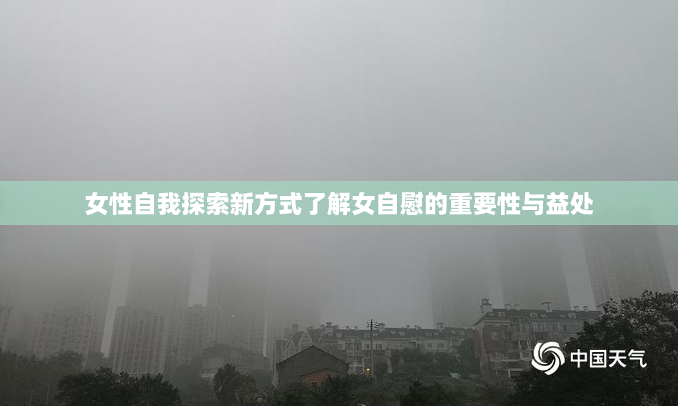 女性自我探索新方式了解女自慰的重要性与益处