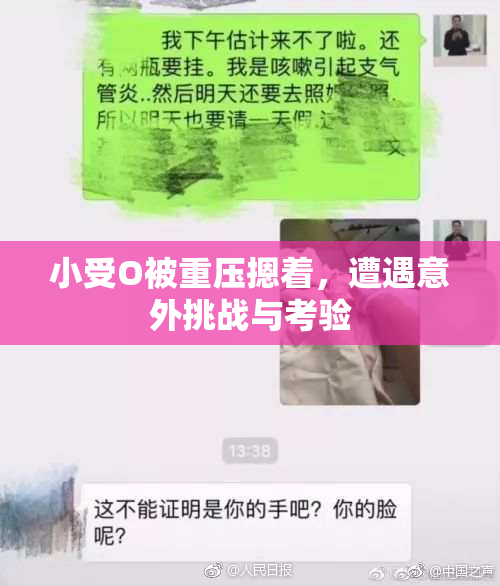 小受O被重压摁着，遭遇意外挑战与考验