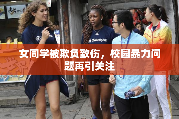 女同学被欺负致伤，校园暴力问题再引关注