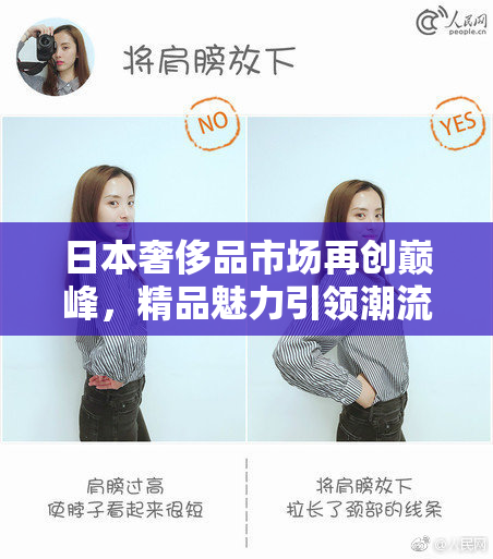 日本奢侈品市场再创巅峰，精品魅力引领潮流