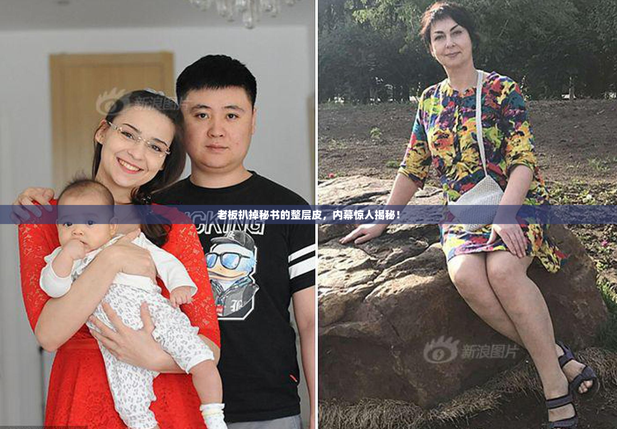 老板扒掉秘书的整层皮，内幕惊人揭秘！