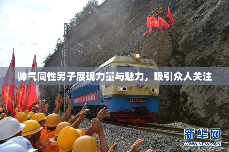 帅气同性男子展现力量与魅力，吸引众人关注