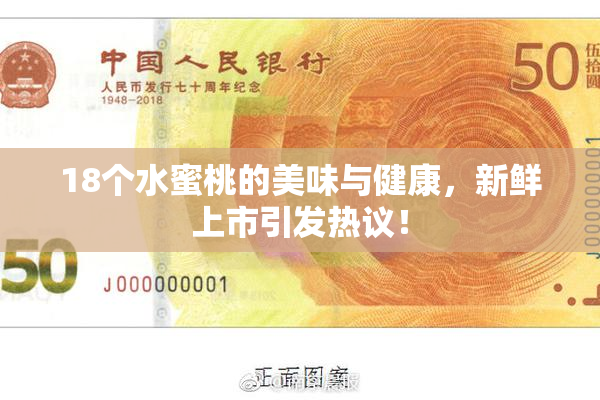 18个水蜜桃的美味与健康，新鲜上市引发热议！