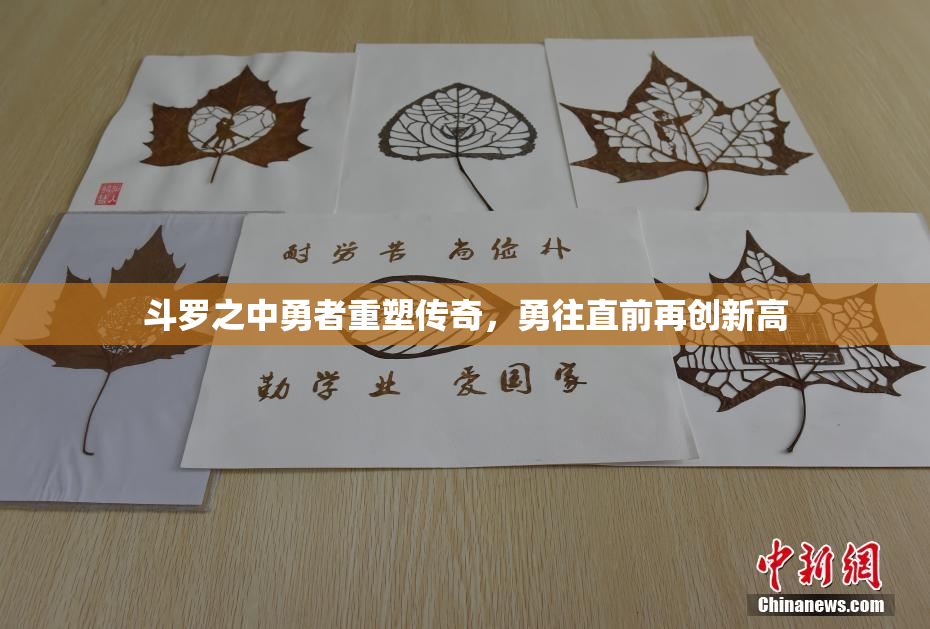 斗罗之中勇者重塑传奇，勇往直前再创新高