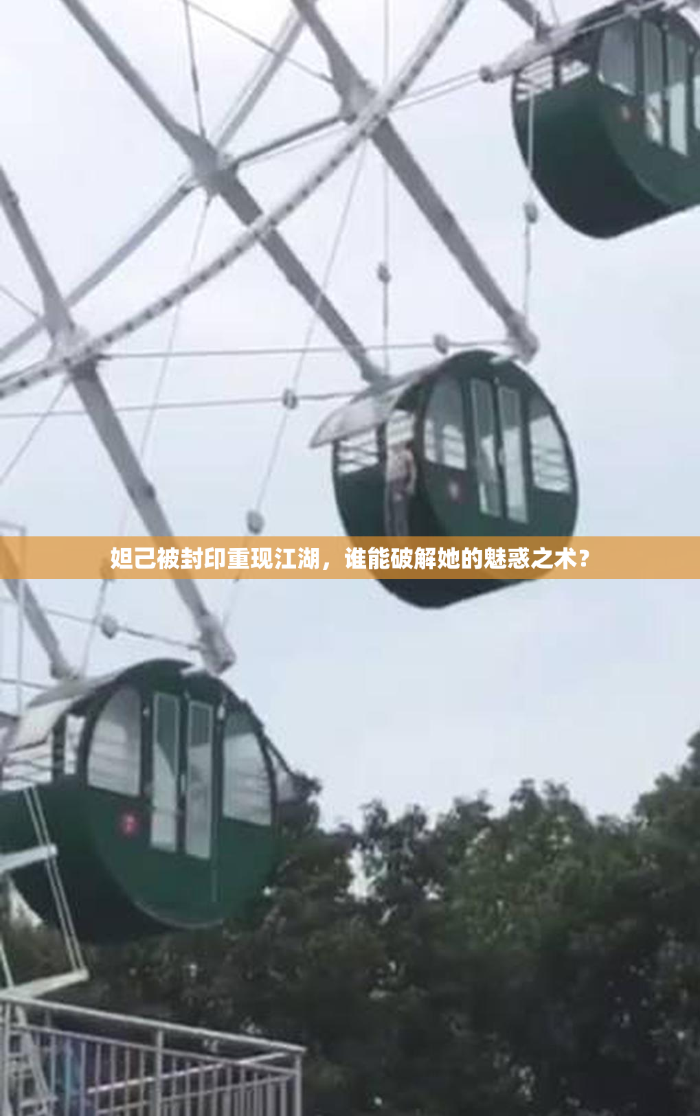 妲己被封印重现江湖，谁能破解她的魅惑之术？