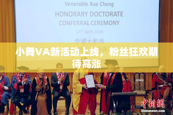 小舞VA新活动上线，粉丝狂欢期待高涨