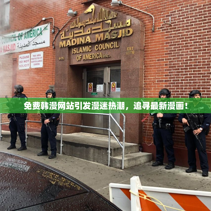 免费韩漫网站引发漫迷热潮，追寻最新漫画！