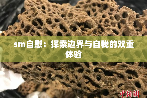 sm自慰：探索边界与自我的双重体验