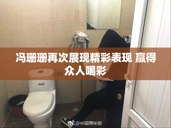 冯珊珊再次展现精彩表现 赢得众人喝彩