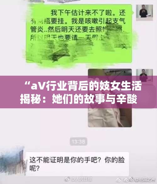 “aV行业背后的妓女生活揭秘：她们的故事与辛酸”