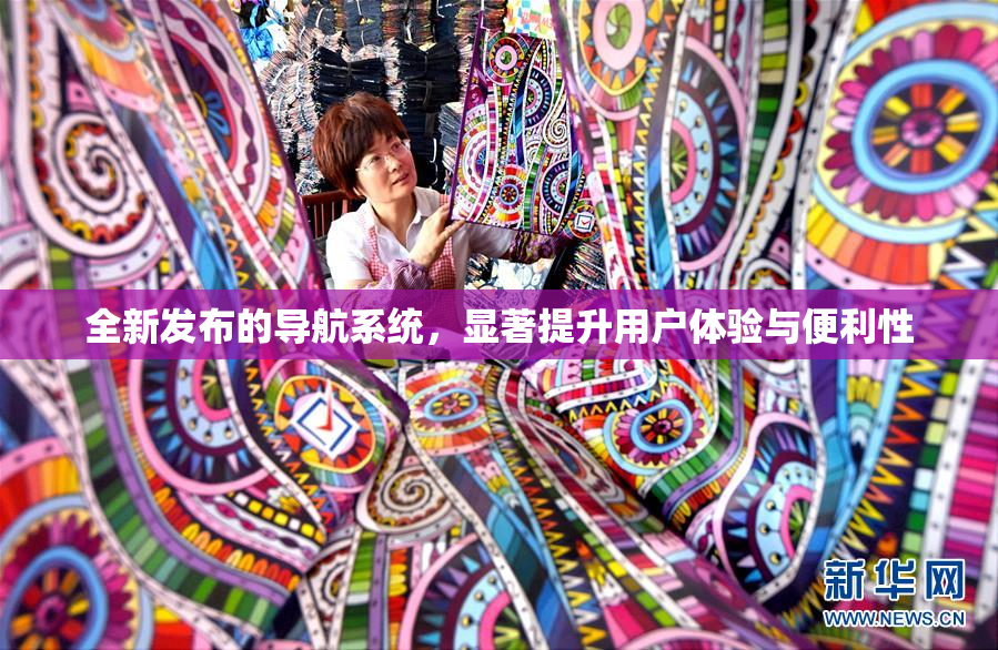 全新发布的导航系统，显著提升用户体验与便利性