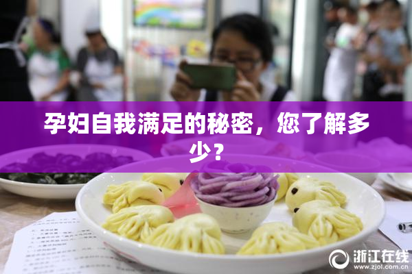 孕妇自我满足的秘密，您了解多少？