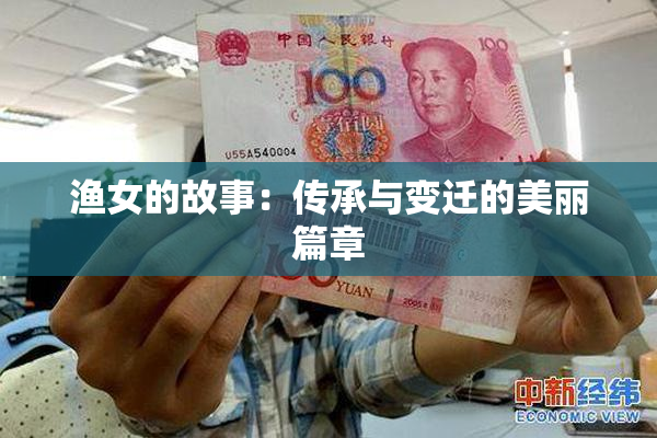 渔女的故事：传承与变迁的美丽篇章