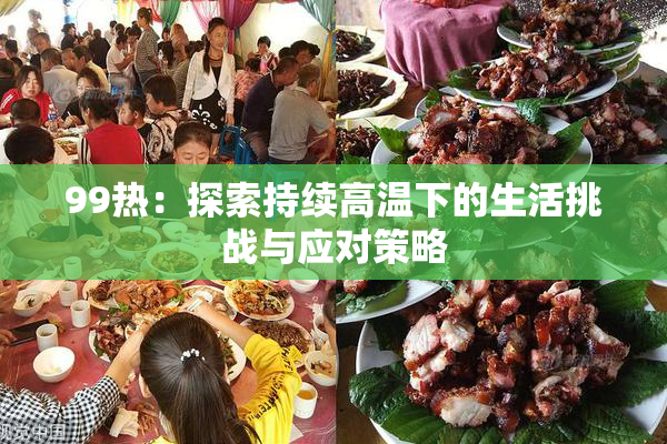 99热：探索持续高温下的生活挑战与应对策略