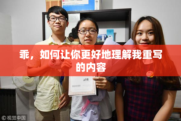乖，如何让你更好地理解我重写的内容