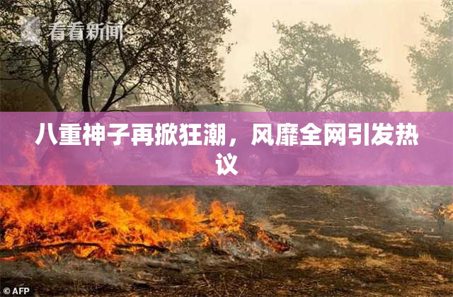 八重神子再掀狂潮，风靡全网引发热议