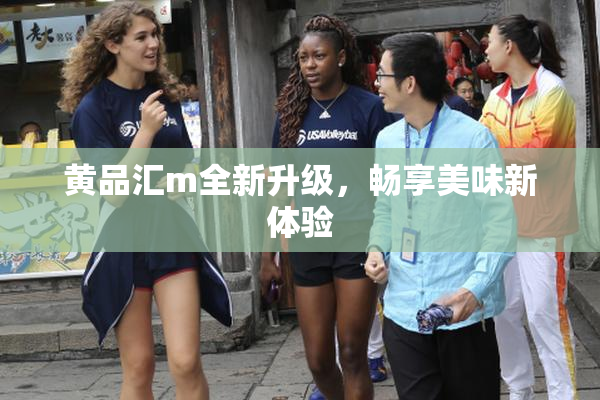 黄品汇m全新升级，畅享美味新体验