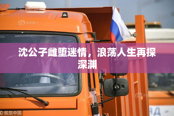 沈公子雌堕迷情，浪荡人生再探深渊