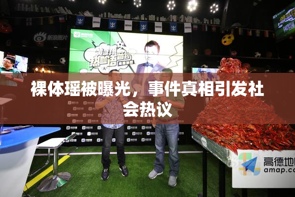 裸体瑶被曝光，事件真相引发社会热议