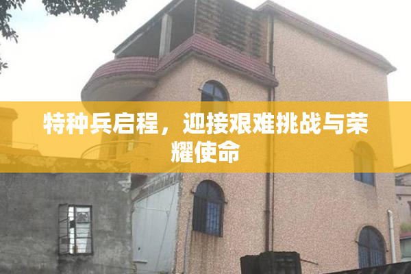 特种兵启程，迎接艰难挑战与荣耀使命
